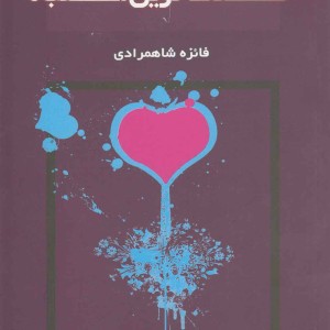 کتاب قشنگ ترین اشتباه