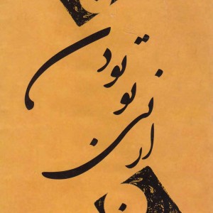 کتاب از بی تو بودن