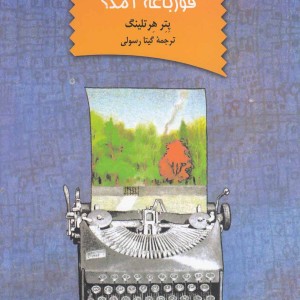 کتاب عاقبت چه بر سر قورباغه آمد