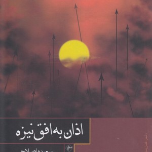 کتاب اذان به افق نیزه