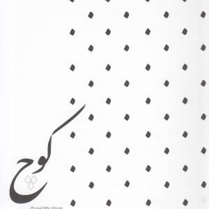 کتاب کوچ نشر آواز