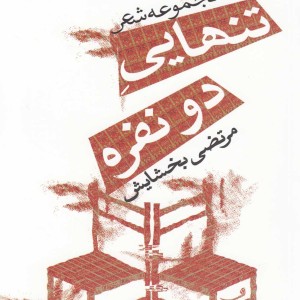 کتاب تنهایی دو نفره مجموعه‎ شعر