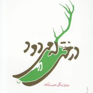 کتاب درختی که می‎دود