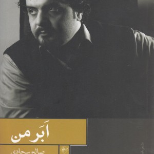 کتاب ابر من