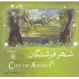 کتاب شهر فرشتگان 21 داستان ‎کوتاه