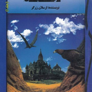 کتاب سه پر جادویی و دره شفا بخش