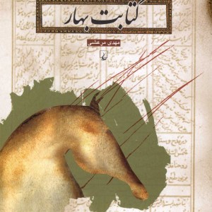 کتابت بهار