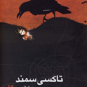 کتاب تاکسی سمند