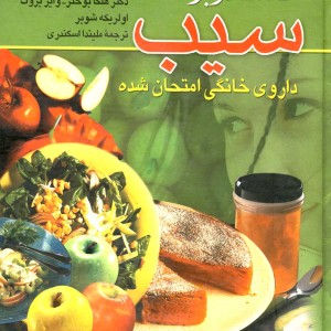 کتاب کشف دوباره سیب