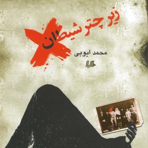 کتاب زیر چتر شیطان رمان
