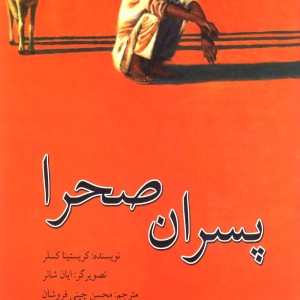 کتاب پسران صحرا