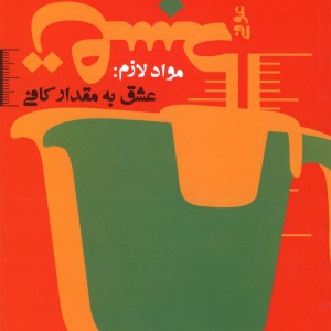 کتاب مواد لازم عشق به مقدار کافی نشر کتاب نیستان