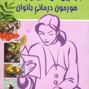 کتاب جایگزین های طبیعی هورمون درمانی