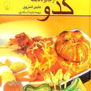 کتاب کدو از جالیز تا قابلمه