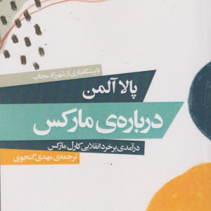کتاب درباره مارکس درآمدی بر خرد انقلابی