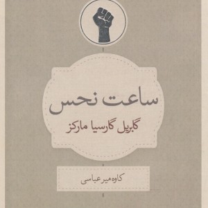کتاب ساعت نحس