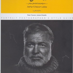 کتاب آموزش عکاسی پرتره