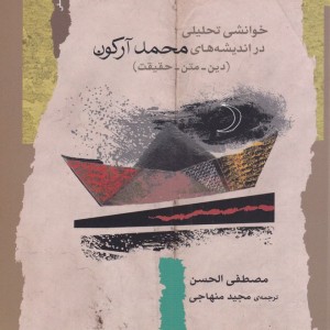 کتاب خوانشی تحلیلی در اندیشه های محمد آرکون