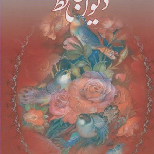 کتاب دیوان دو زبانه قابدار گلاسه وزیری