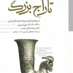 کتاب تاراج بزرگ اثر دکتر محمدقلی مجد ترجمه مصطفی امیری