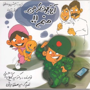 کتاب آخ جون که من منم
