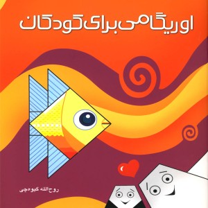 کتاب اوریگامی برای کودکان رحلی
