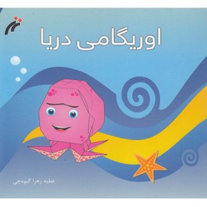 کتاب اوریگامی دریا
