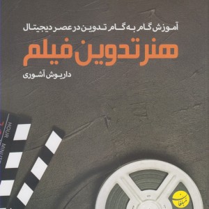 کتاب هنر تدوین فیلم