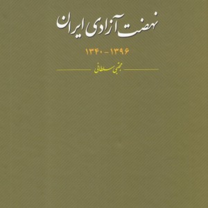 کتاب نهضت آزادی ایران