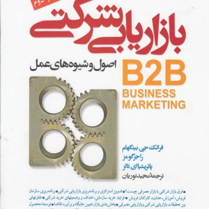 کتاب بازاریابی شرکتی