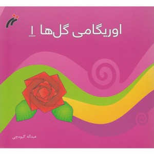 کتاب اوریگامی گل ها 1 اثر عبداله گیوه چی