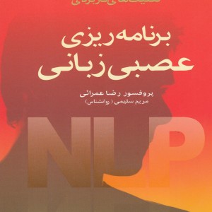 کتاب برنامه ریزی عصبی زبانی نشر انجمن فرهنگی هنری زنان