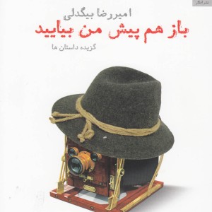 کتاب باز هم پیش من بیایید