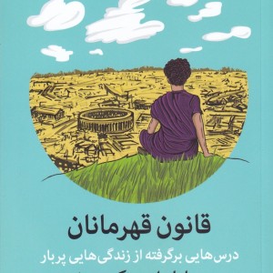 کتاب قانون قهرمانان