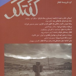 مجله فصلنامه فرهنگی و اجتماعی گفتگو 88