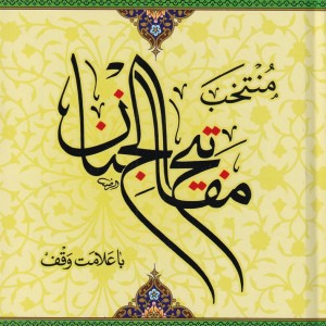 کتاب منتخب مفاتیح الجنان جیبی