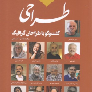 کتاب تاریخ شفاهی نشر معاصر ایران طراحی