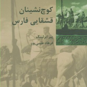 کتاب کوچ نشینان قشقایی فارس