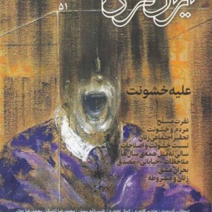 مجله ایران فردا 51