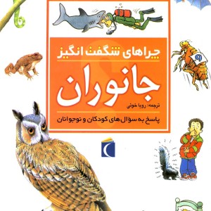 کتاب چراهای شگفت انگیز جانوران 191440