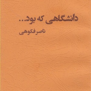 کتاب دانشگاهی که بود