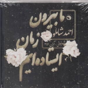 کتاب ما بیرون از زمان ایستاده‌ایم