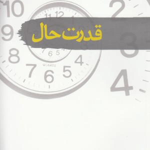 کتاب قدرت حال