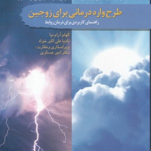 کتاب طرح واره درمانی برای زوجین