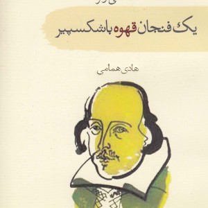 کتاب یک فنجان قهوه با شکسپیر