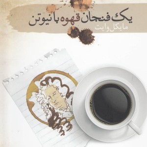 کتاب یک فنجان قهوه با نیوتن
