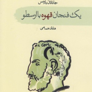 کتاب یک فنجان قهوه با ارسطو