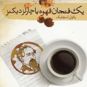 کتاب یک فنجان قهوه با چارلز دیکنز