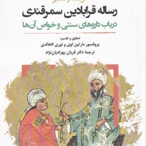 کتاب ترجمه و تفسیر رساله قرابادین سمرقندی