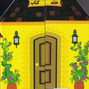 کتاب خانه کتاب اثر گیتی سادات سیدمیر